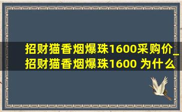 招财猫香烟爆珠1600采购价_招财猫香烟爆珠1600 为什么难抽